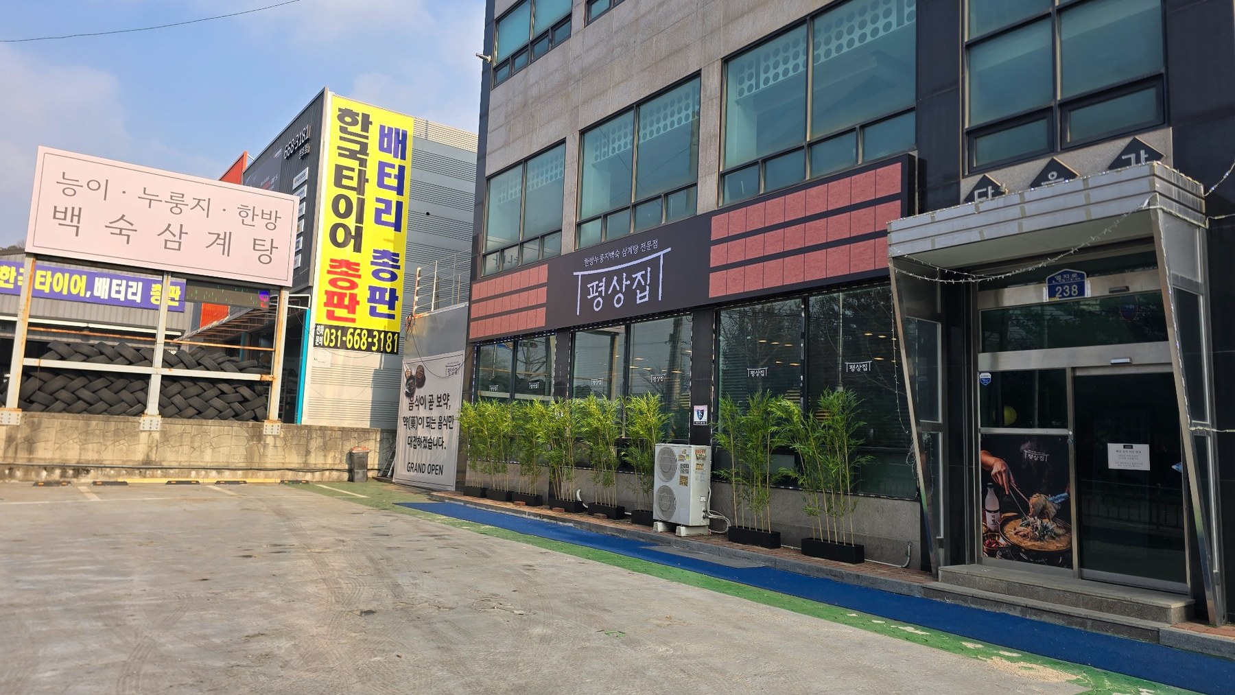 경기도 오산시 엘지로 238 평상집 오산청호점 간판과 외관